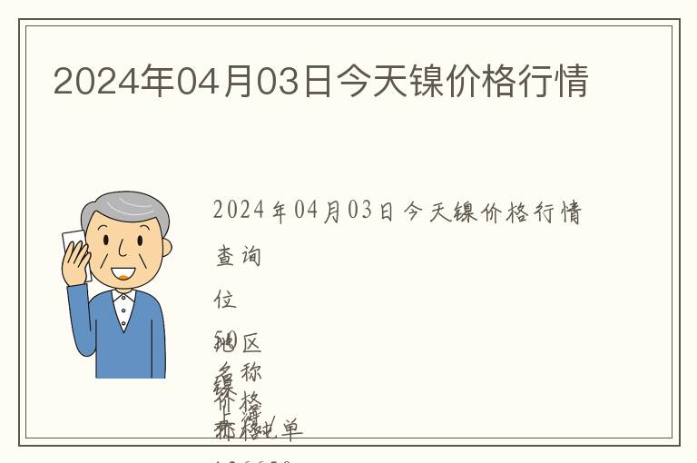 2024年04月03日今天镍价格行情