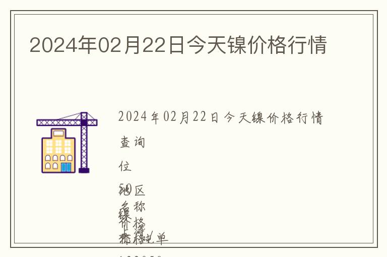 2024年02月22日今天镍价格行情