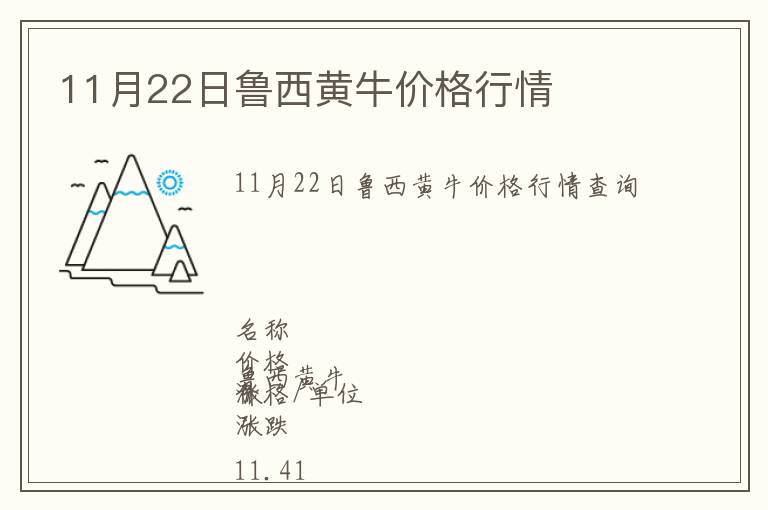 11月22日鲁西黄牛价格行情