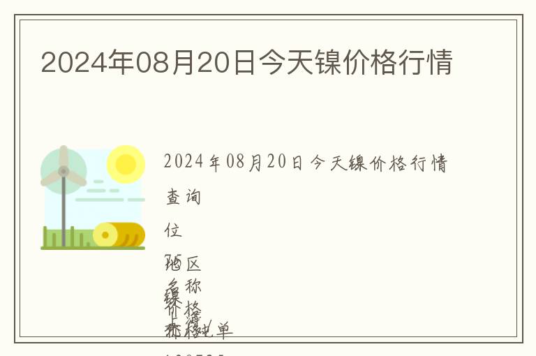 2024年08月20日今天镍价格行情