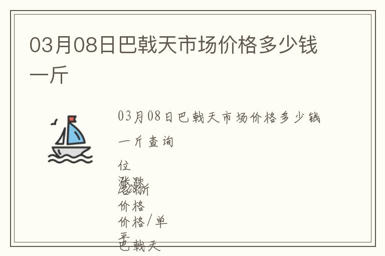 03月08日巴戟天市场价格多少钱一斤