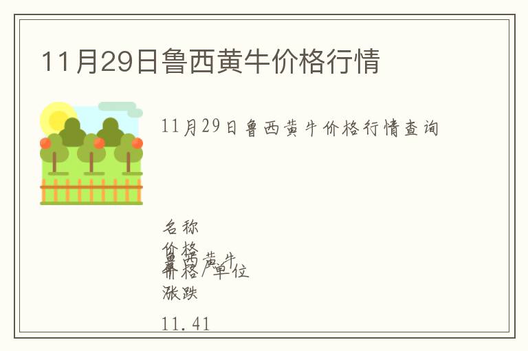 11月29日鲁西黄牛价格行情