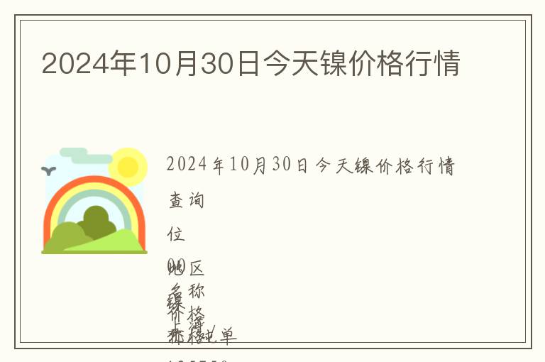 2024年10月30日今天镍价格行情