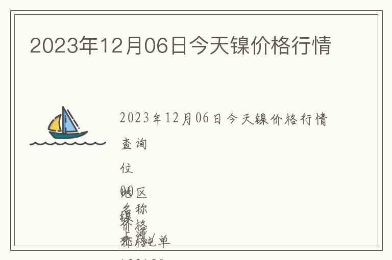 2023年12月06日今天镍价格行情