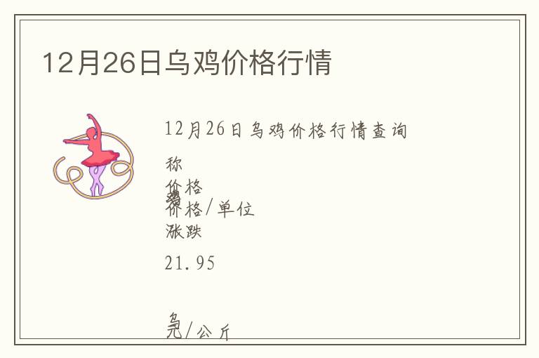 12月26日乌鸡价格行情