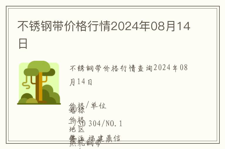 不锈钢带价格行情2024年08月14日