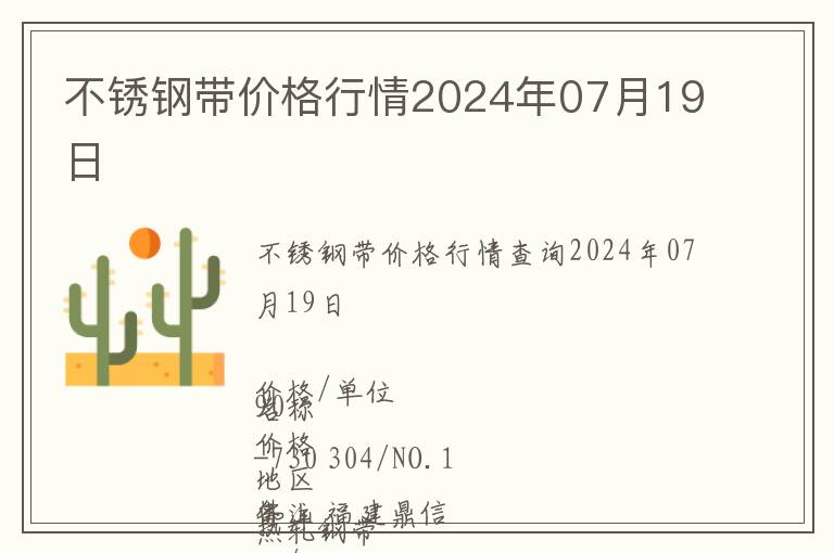 不锈钢带价格行情2024年07月19日