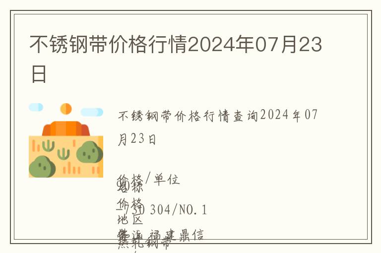 不锈钢带价格行情2024年07月23日