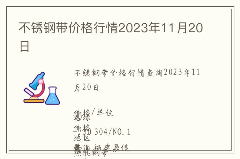 不锈钢带价格行情2023年11月20日