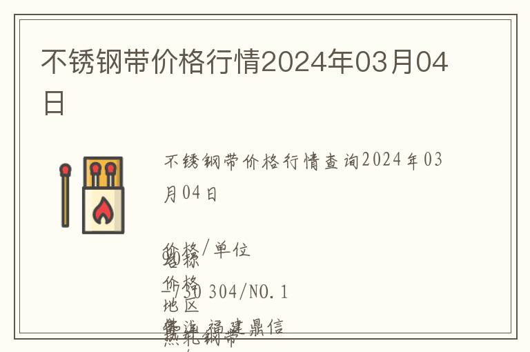 不锈钢带价格行情2024年03月04日