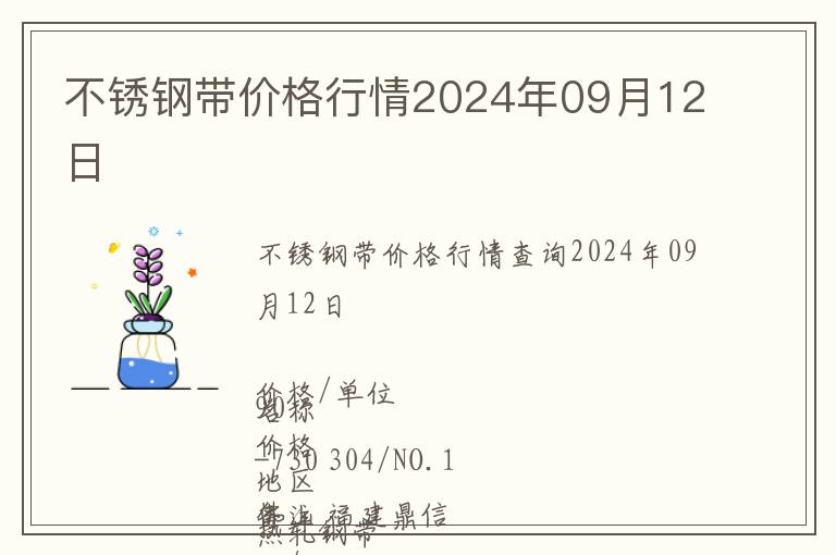 不锈钢带价格行情2024年09月12日