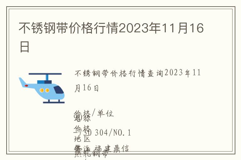 不锈钢带价格行情2023年11月16日