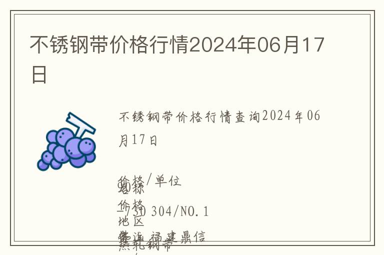 不锈钢带价格行情2024年06月17日