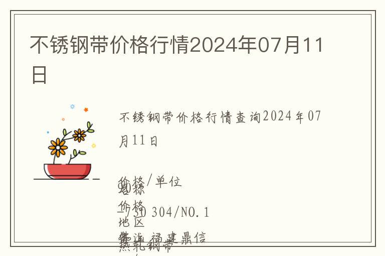 不锈钢带价格行情2024年07月11日