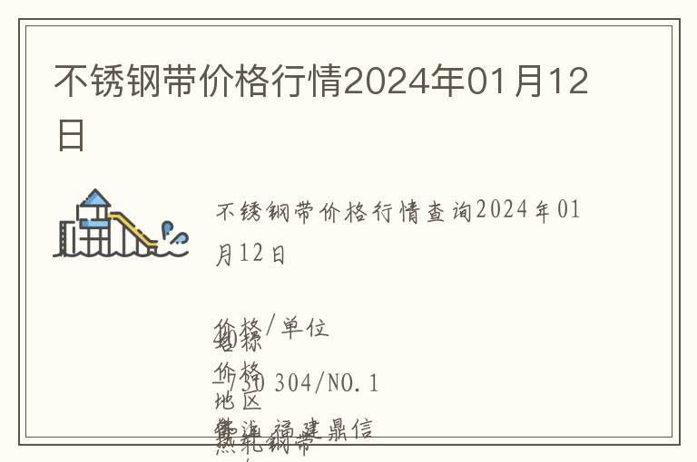 不锈钢带价格行情2024年01月12日