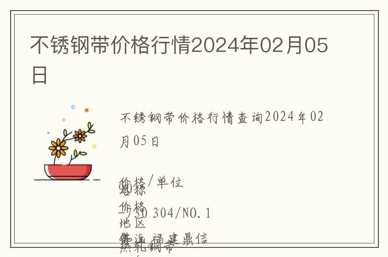 不锈钢带价格行情2024年02月05日