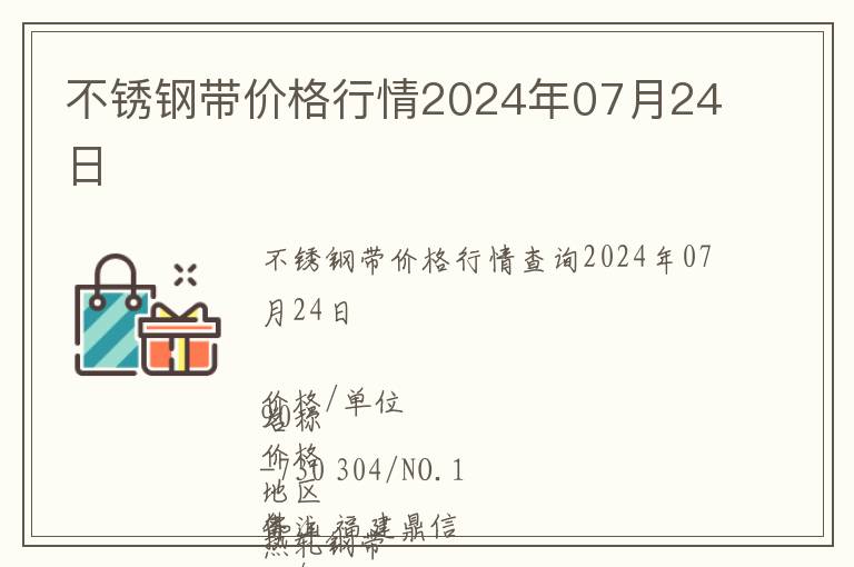 不锈钢带价格行情2024年07月24日