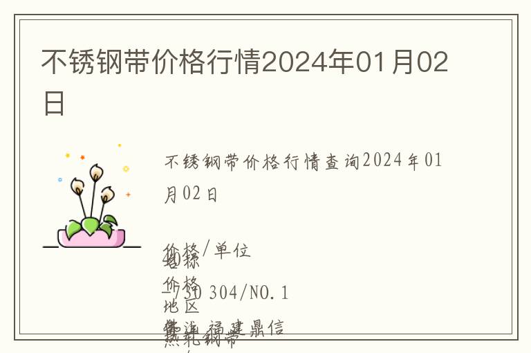 不锈钢带价格行情2024年01月02日