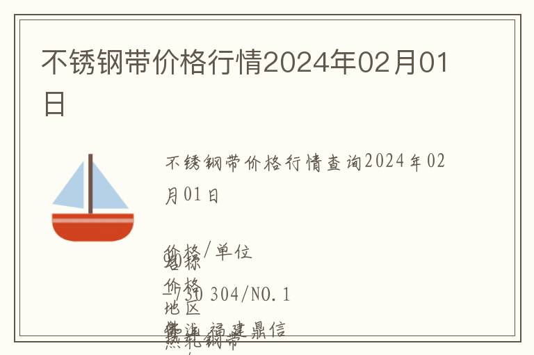 不锈钢带价格行情2024年02月01日