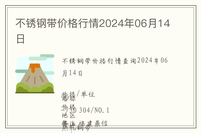 不锈钢带价格行情2024年06月14日