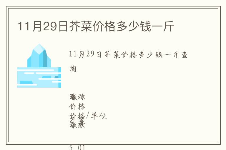 11月29日芥菜价格多少钱一斤