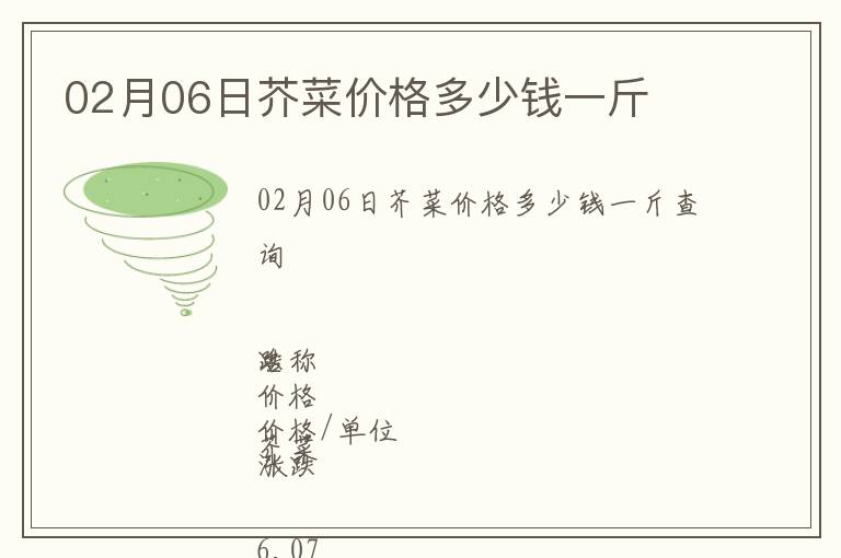 02月06日芥菜价格多少钱一斤