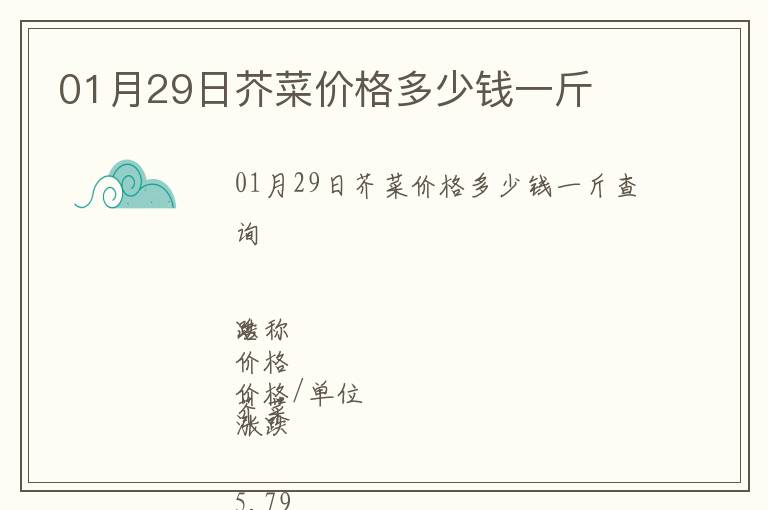 01月29日芥菜价格多少钱一斤