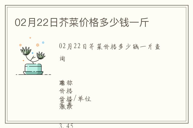 02月22日芥菜价格多少钱一斤