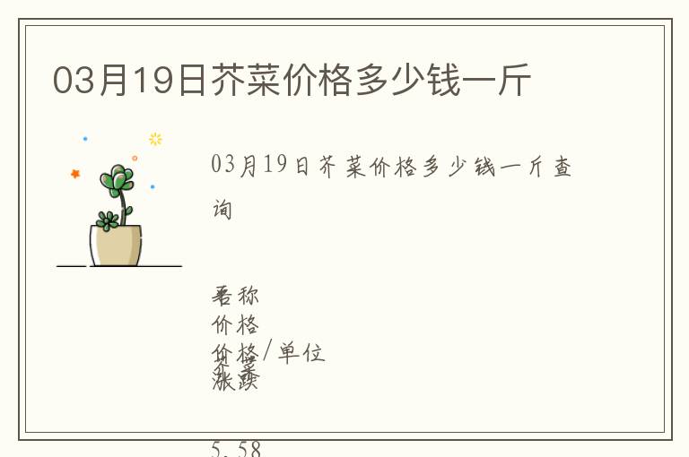 03月19日芥菜价格多少钱一斤