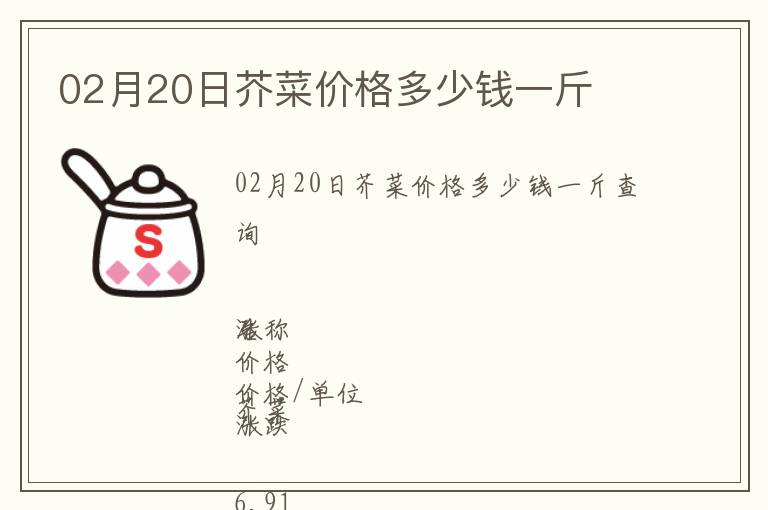 02月20日芥菜价格多少钱一斤