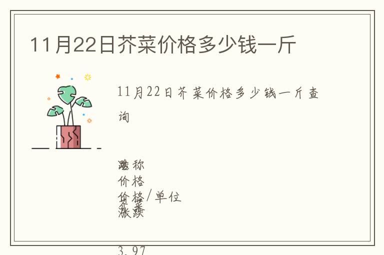 11月22日芥菜价格多少钱一斤