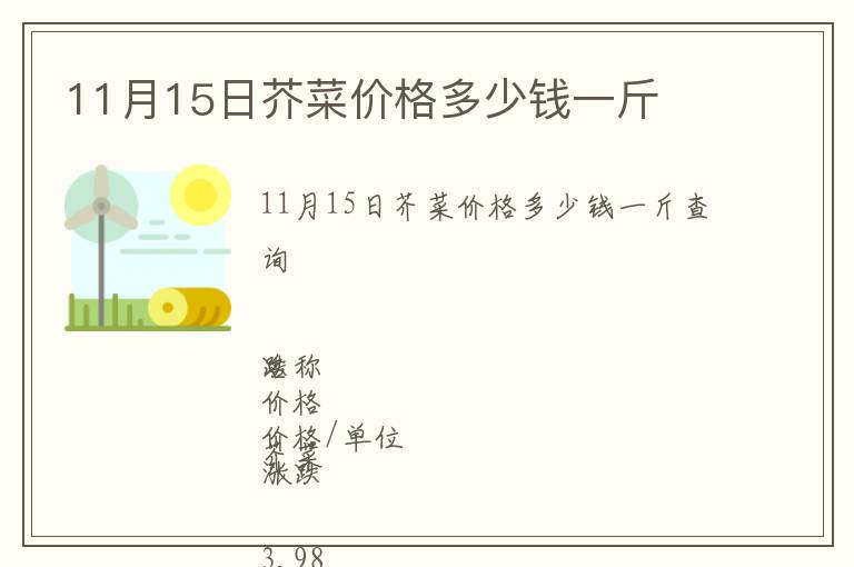 11月15日芥菜价格多少钱一斤