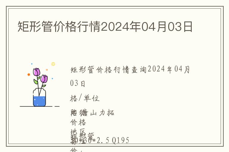 矩形管价格行情2024年04月03日