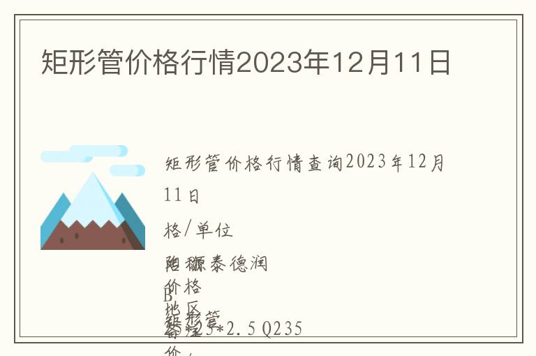 矩形管价格行情2023年12月11日