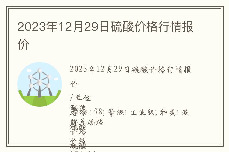 2023年12月29日硫酸价格行情报价