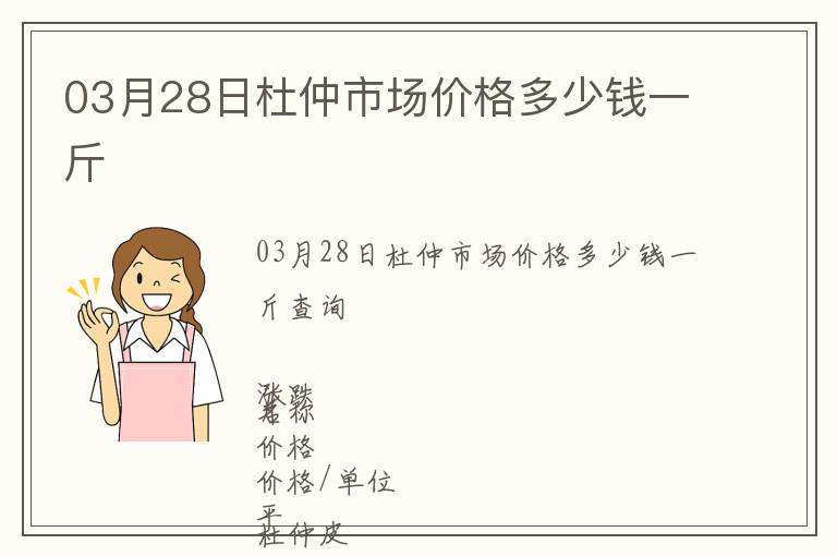 03月28日杜仲市场价格多少钱一斤