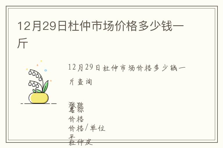 12月29日杜仲市场价格多少钱一斤