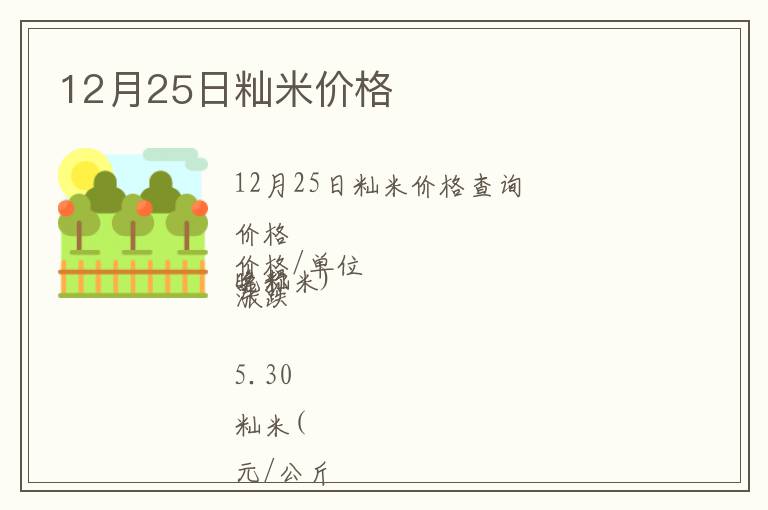 12月25日籼米价格