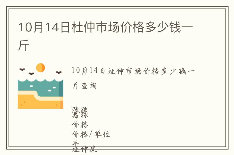 10月14日杜仲市场价格多少钱一斤