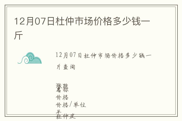 12月07日杜仲市场价格多少钱一斤