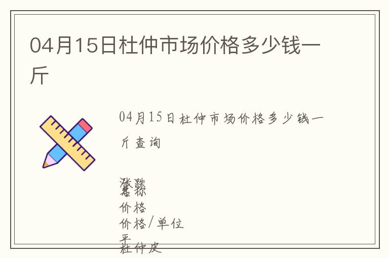 04月15日杜仲市场价格多少钱一斤