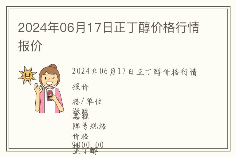 2024年06月17日正丁醇价格行情报价