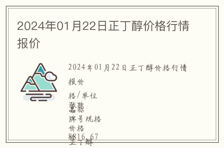 2024年01月22日正丁醇价格行情报价