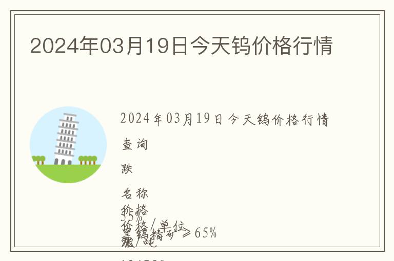 2024年03月19日今天钨价格行情