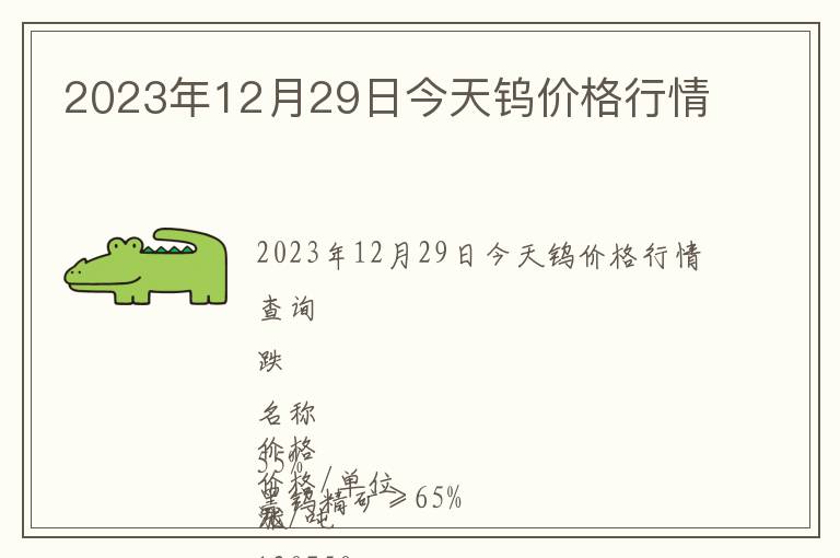 2023年12月29日今天钨价格行情