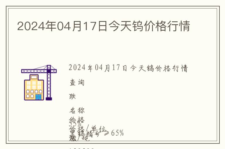 2024年04月17日今天钨价格行情