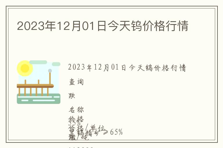 2023年12月01日今天钨价格行情