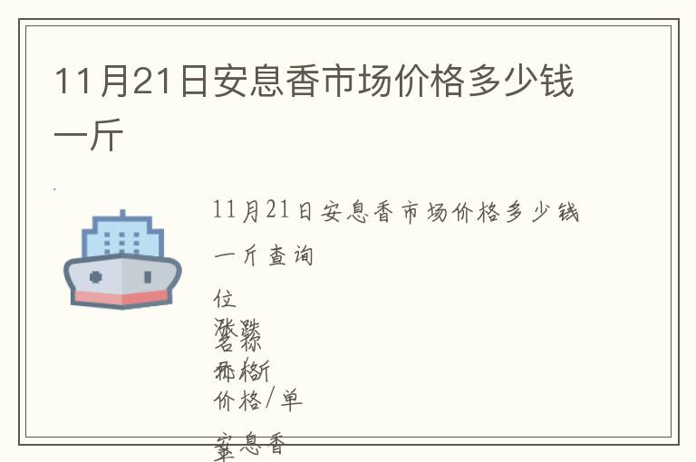 11月21日安息香市场价格多少钱一斤