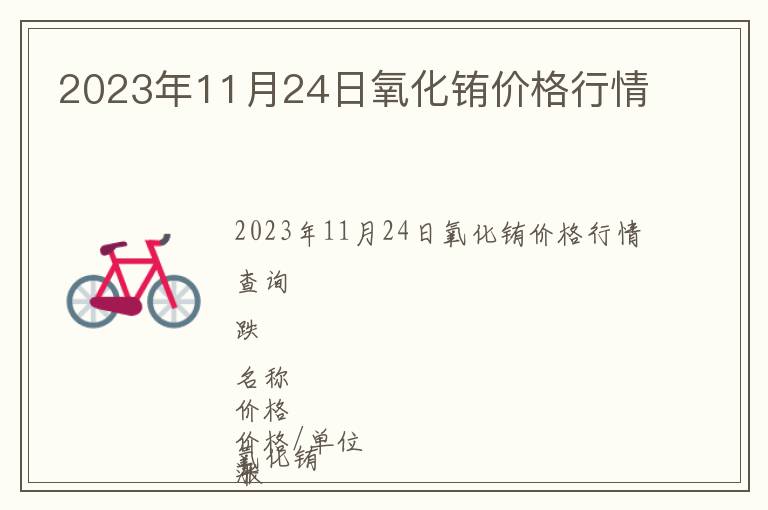 2023年11月24日氧化铕价格行情