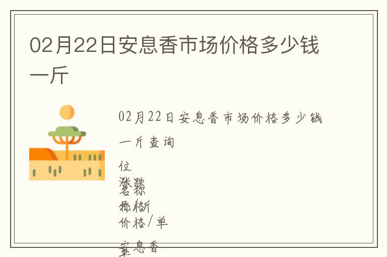 02月22日安息香市场价格多少钱一斤